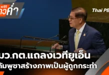 ข่าวค่ำ – รมว.กต.แถลงเวทียูเอ็น จี้กัมพูชาสร้างภาพเป็นผู้ถูกกระทำ | 28 ก.ย. 68