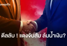 ดีลลับ ! แดงจับส้ม ล้มน้ำเงิน?