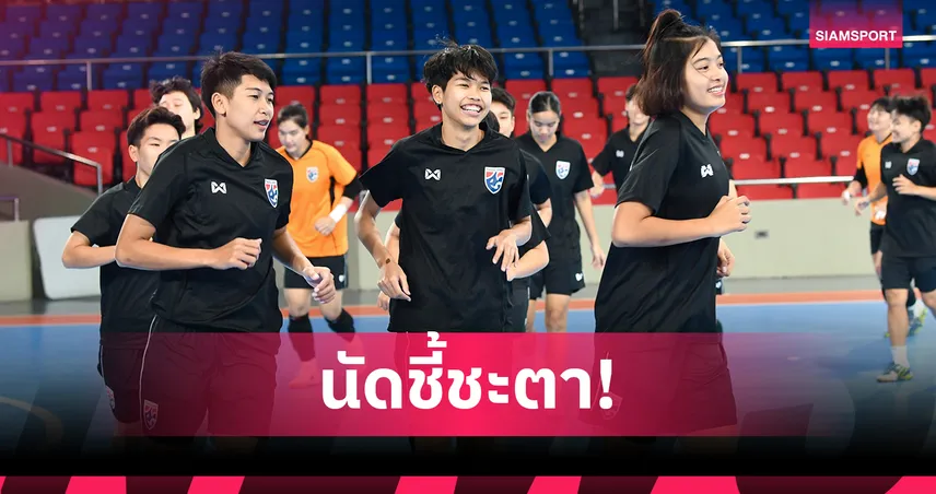 ฟุตซอลหญิงไทย ซ้อมเข้มก่อนดวลโคลอมเบีย ชี้ชะตาเข้ารอบ 8 ทีมชิงแชมป์โลก 2025