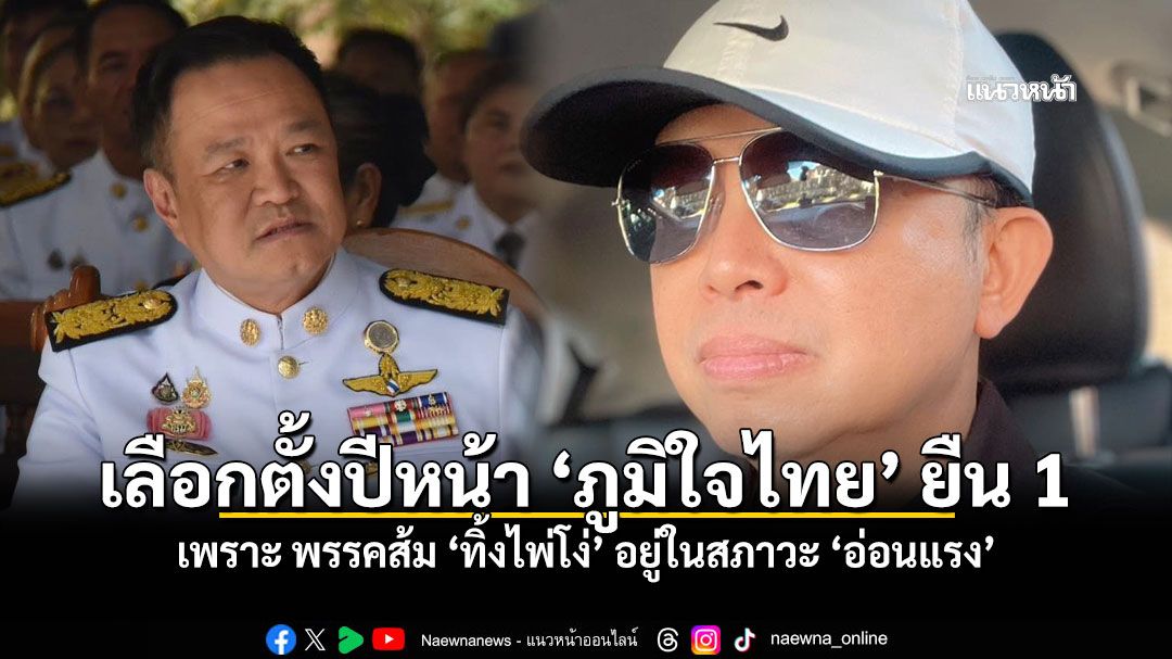 นักวิชาการอิสระ ชี้ เลือกตั้งปีหน้า ภูมิใจไทย ยืน 1 เพราะ พรรคส้ม ทิ้งไพ่โง่ อยู่ในสภาวะ อ่อนแรง