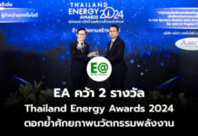 EA คว้า 2 รางวัล Thailand Energy Awards 2024 ตอกย้ำศักยภาพนวัตกรรมพลังงาน