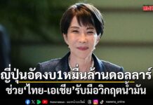 ญี่ปุ่นอัดงบ 1 หมื่นล้านดอลลาร์ ช่วย ไทย-เอเชีย รับมือวิกฤตน้ำมัน