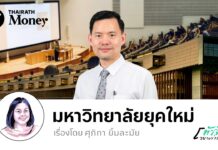 ทางออกของมหาวิทยาลัยยุคใหม่ เชื่อมงานวิจัยไปสู่ภาคธุรกิจ