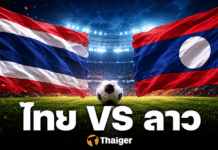 ดูบอลสด ลาว พบ ไทย ชิงแชมป์อาเซียน 2026 คืนนี้ ช่องไหน เช็กลิงก์ที่นี่