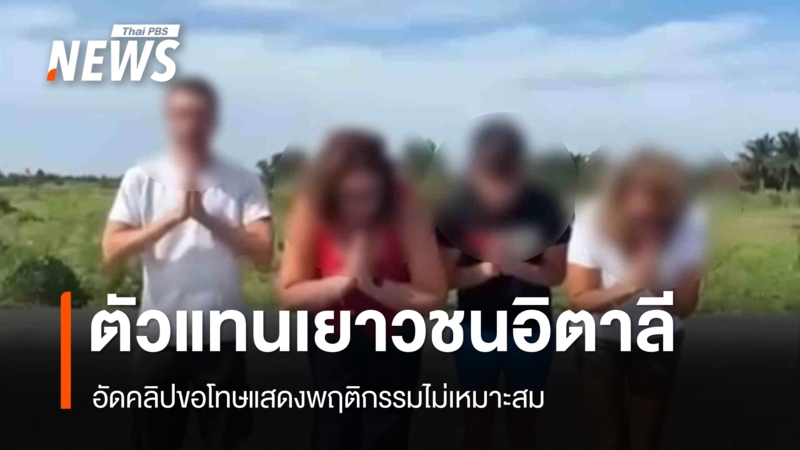 ตัวแทนเยาวชนอิตาลีขอโทษพฤติกรรมไม่เหมาะสม – คนถ่ายคลิปแจ้งความแล้ว | Thai PBS News ข่าวไทยพีบีเอส