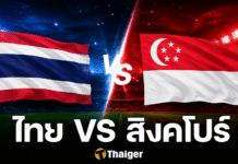 ดูบอลสด ไทย พบ สิงคโปร์ อาเซียนคัพ 2026 นัดสอง 18 ส.ค.
