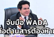“สุรศักดิ์” จับมือ WADA เดินหน้าต้านสารต้องห้าม ยกระดับกีฬาไทยสู่มาตรฐานโลก